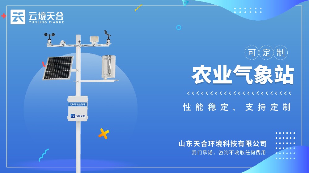 农业气象站介绍