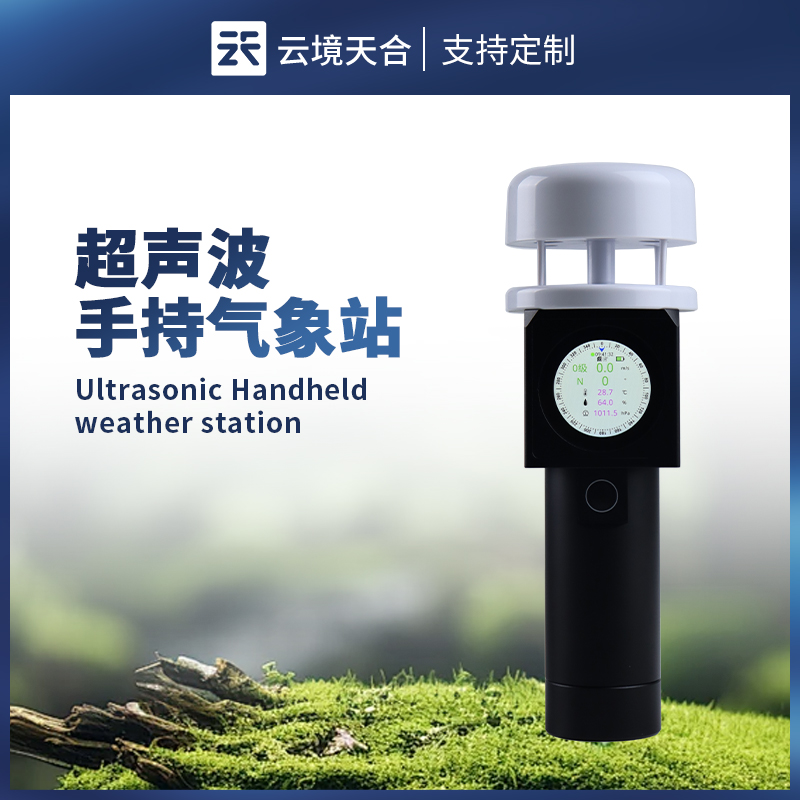 超声波手持气象站