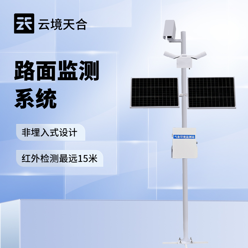 路面状况监测站