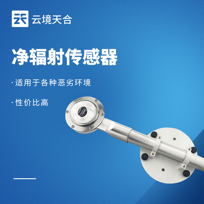 净辐射传感器选型推荐与使用常见问题解答（2026）